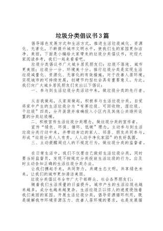 垃圾分类倡议书范文3篇