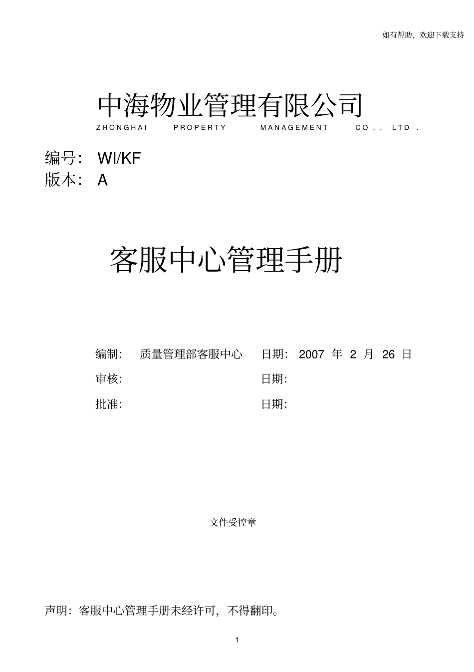 中海物业管理客服手册_第1页