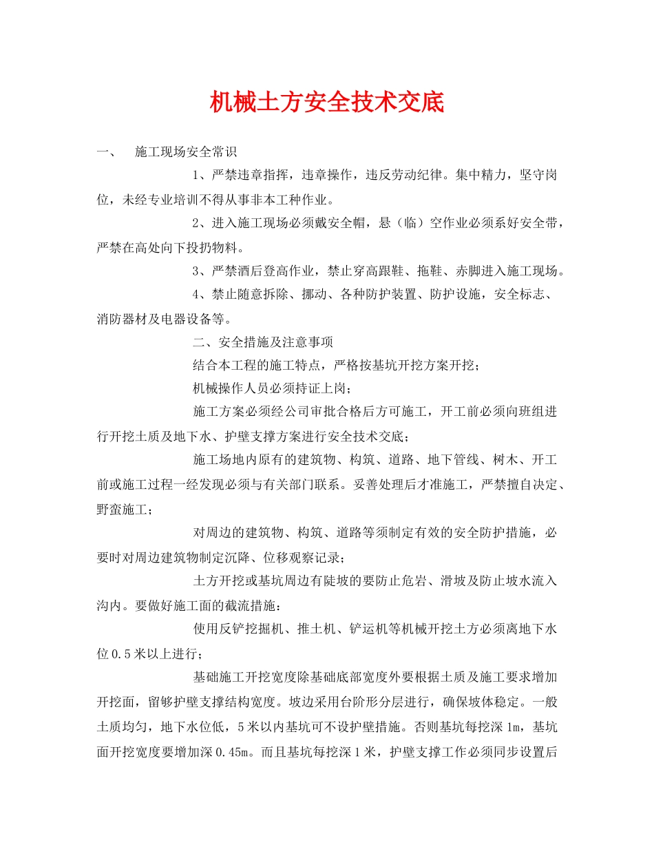 《管理资料-技术交底》之机械土方安全技术交底 _第1页