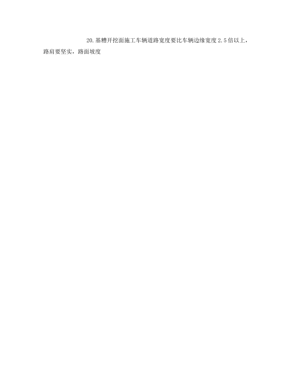 《管理资料-技术交底》之机械土方安全技术交底 _第3页