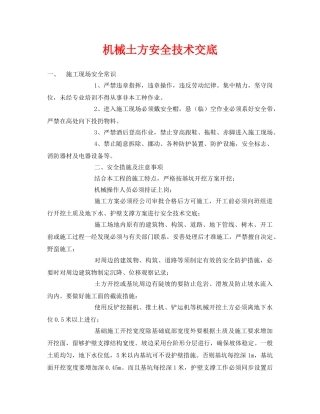 《管理资料-技术交底》之机械土方安全技术交底 