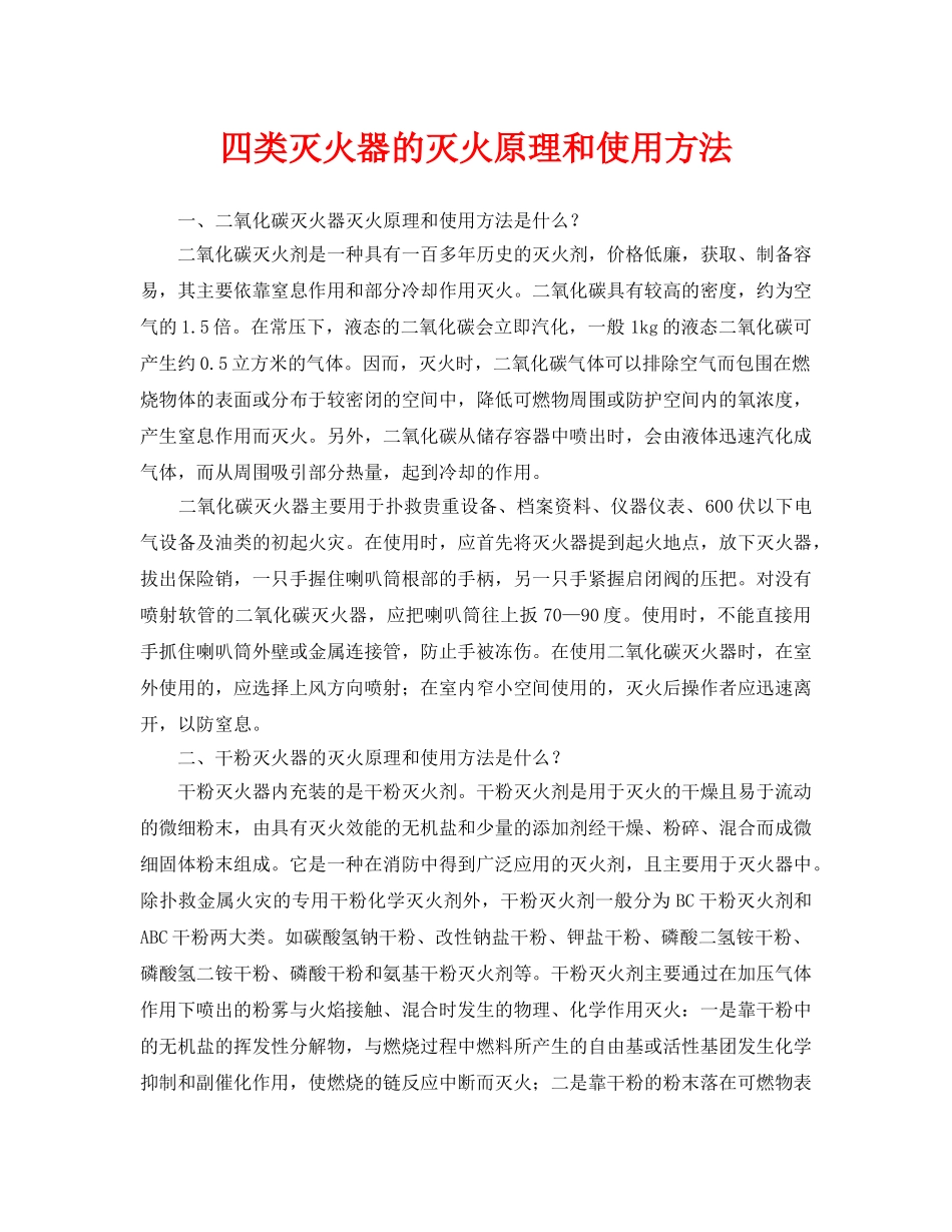 《安全技术》之四类灭火器的灭火原理和使用方法 _第1页