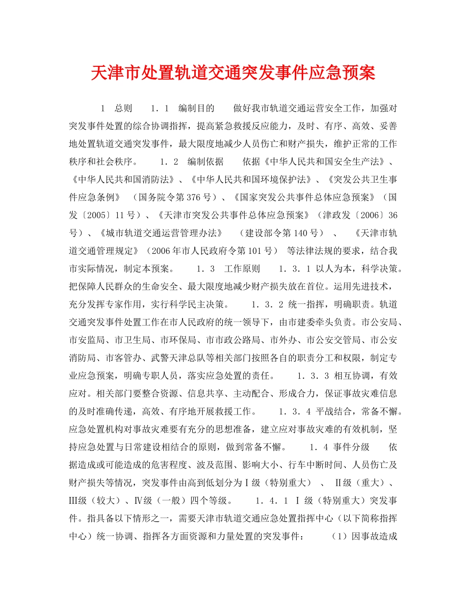 《安全管理应急预案》之天津市处置轨道交通突发事件应急预案 _第1页