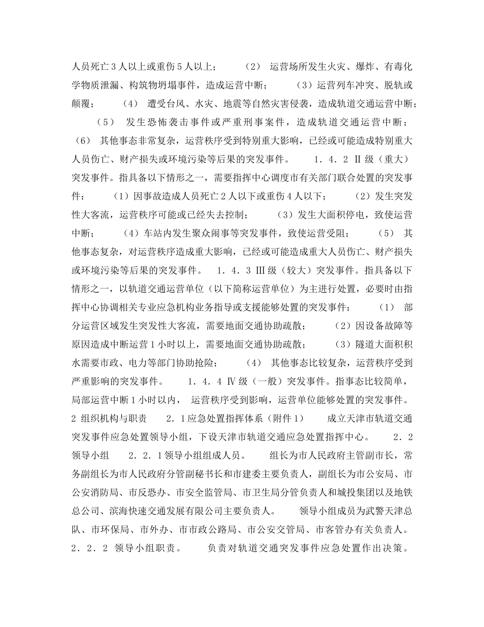 《安全管理应急预案》之天津市处置轨道交通突发事件应急预案 _第2页