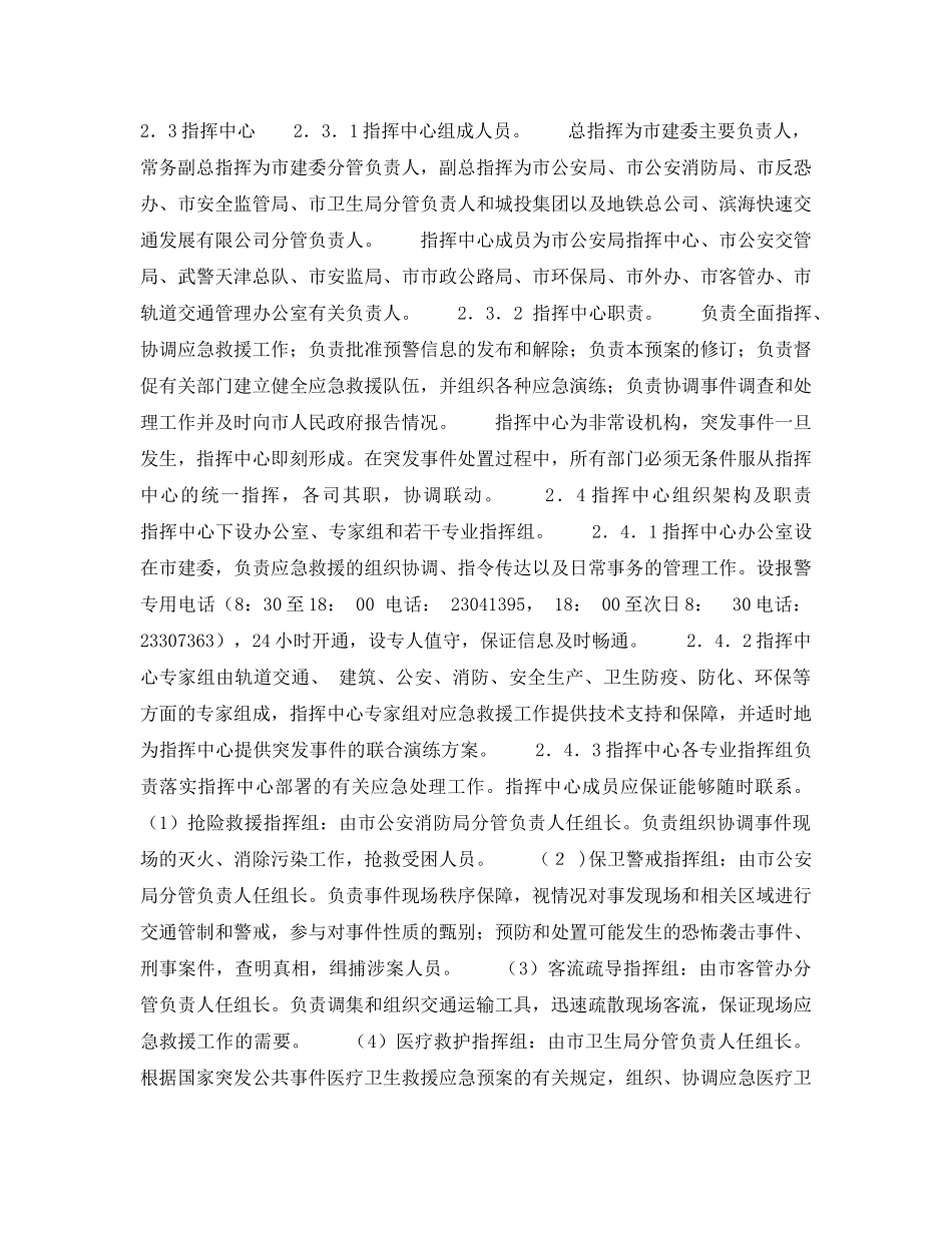 《安全管理应急预案》之天津市处置轨道交通突发事件应急预案 _第3页