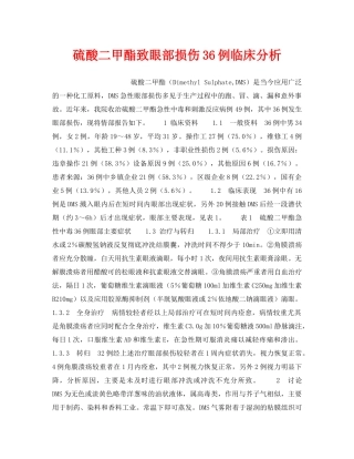 《安全管理职业卫生》之硫酸二甲酯致眼部损伤36例临床分析 