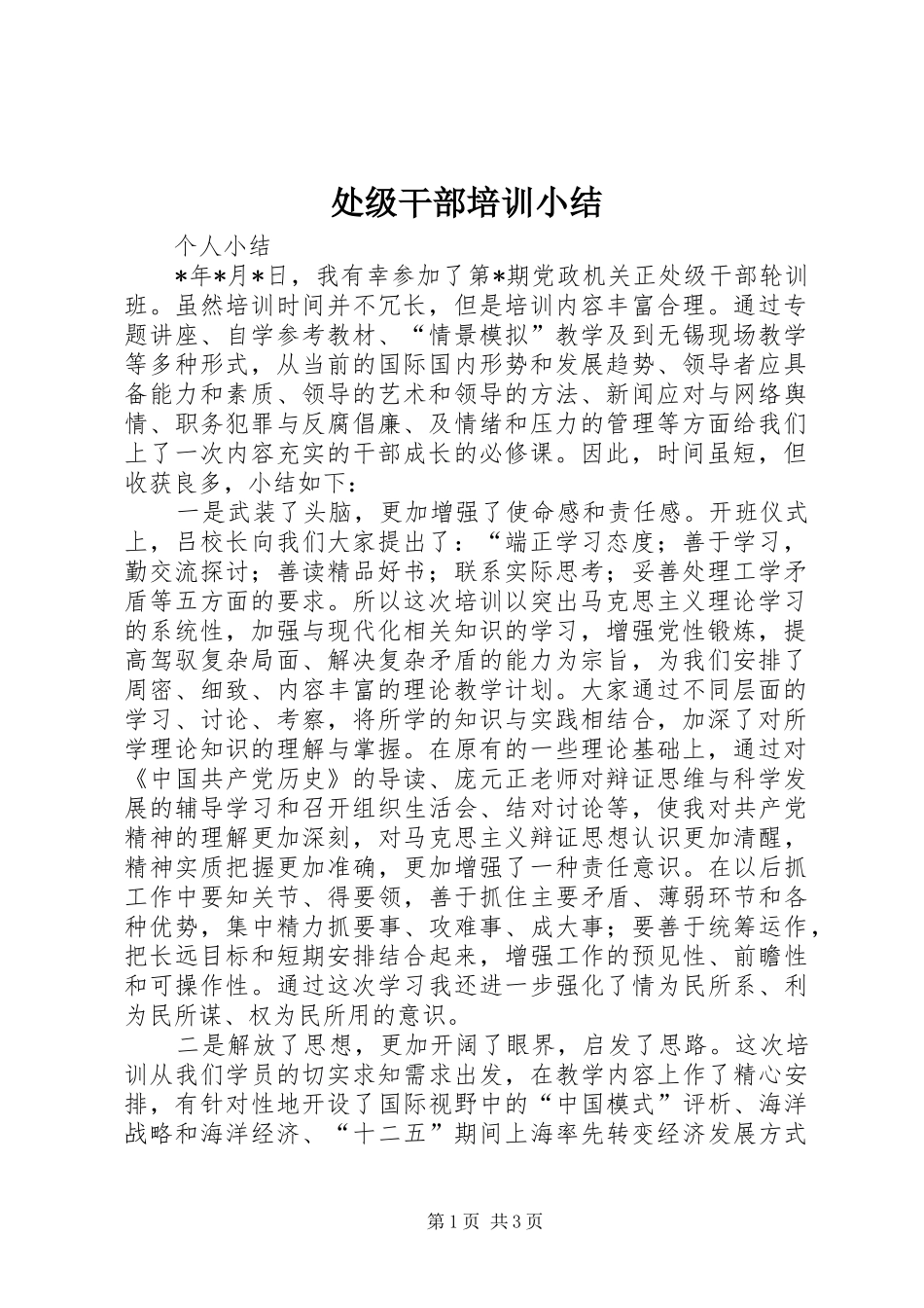 处级干部培训小结_第1页