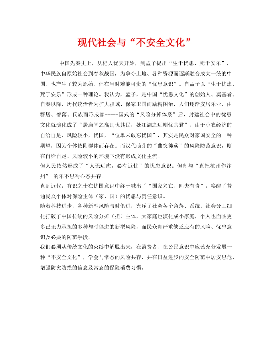 《安全文化》之现代社会与“不安全文化” _第1页