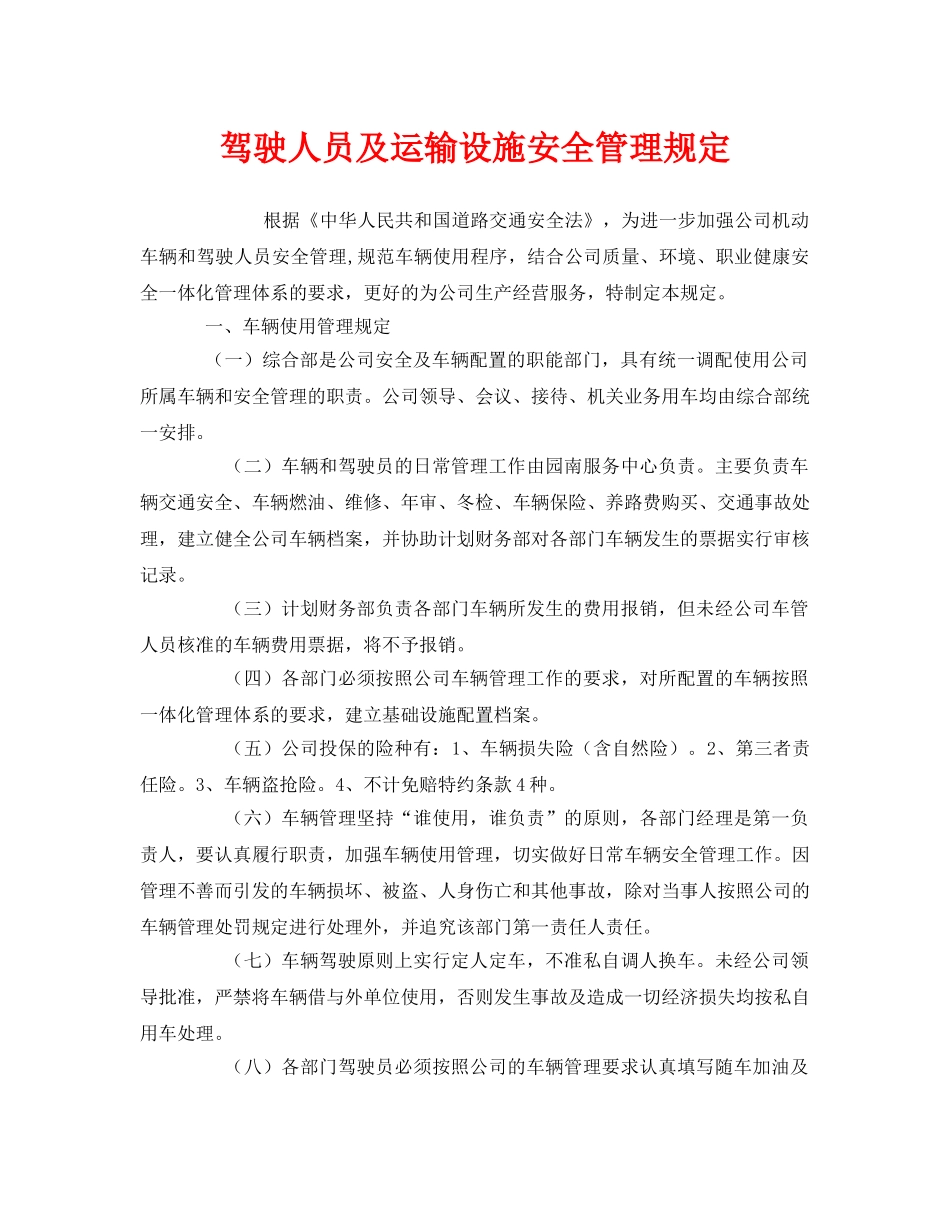 《安全管理制度》之驾驶人员及运输设施安全管理规定 _第1页