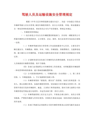 《安全管理制度》之驾驶人员及运输设施安全管理规定 