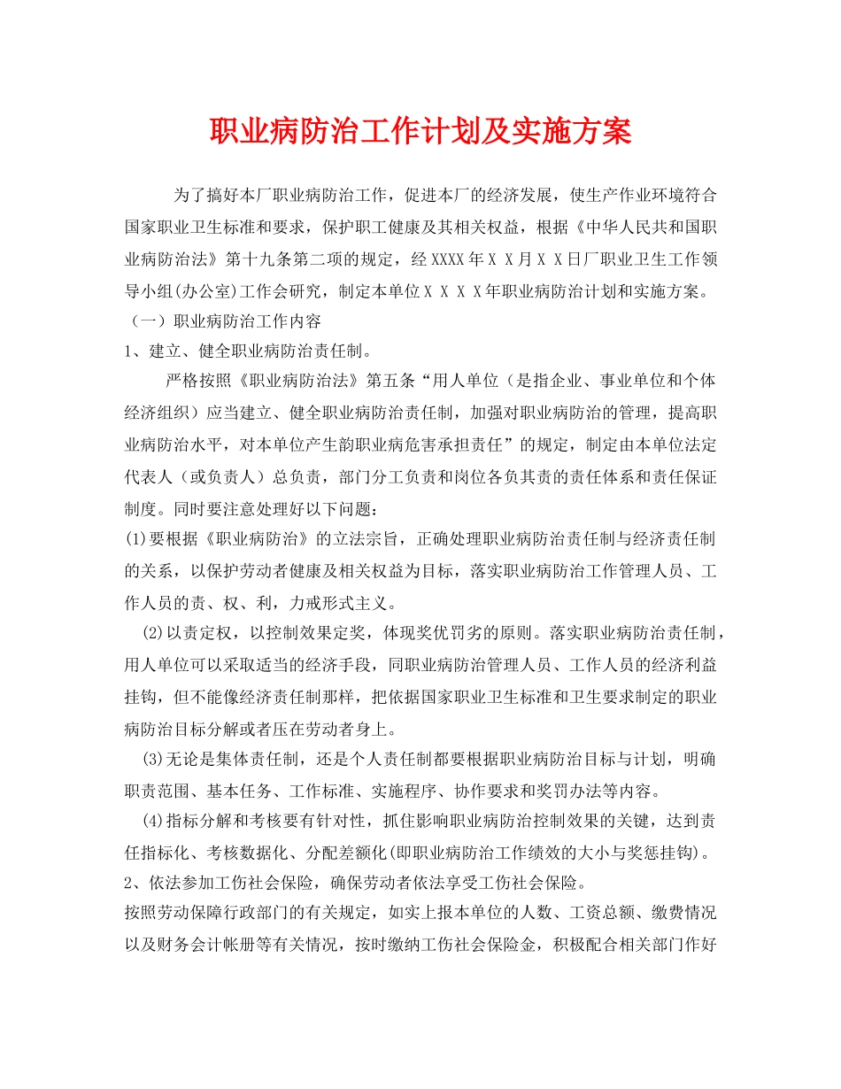 《安全管理文档》之职业病防治工作计划及实施方案 _第1页