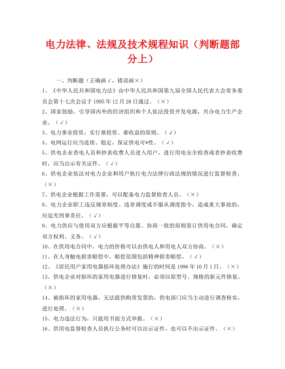 《安全教育》之电力法律、法规及技术规程知识（判断题部分上） _第1页