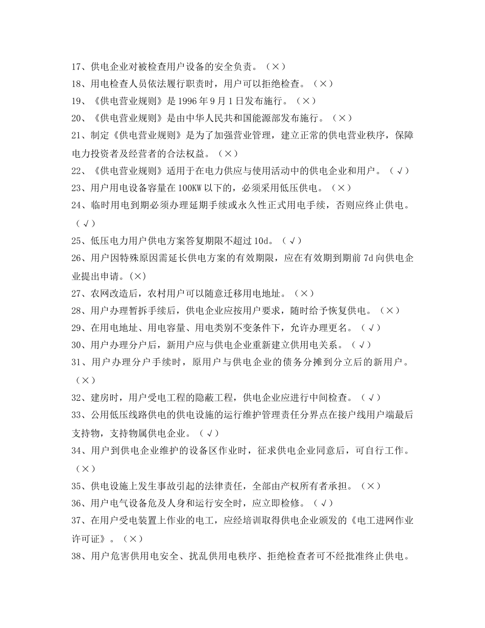 《安全教育》之电力法律、法规及技术规程知识（判断题部分上） _第2页