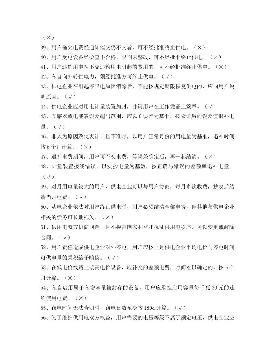 《安全教育》之电力法律、法规及技术规程知识（判断题部分上） _第3页