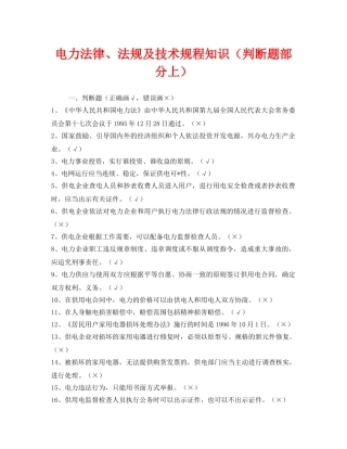 《安全教育》之电力法律、法规及技术规程知识（判断题部分上） 