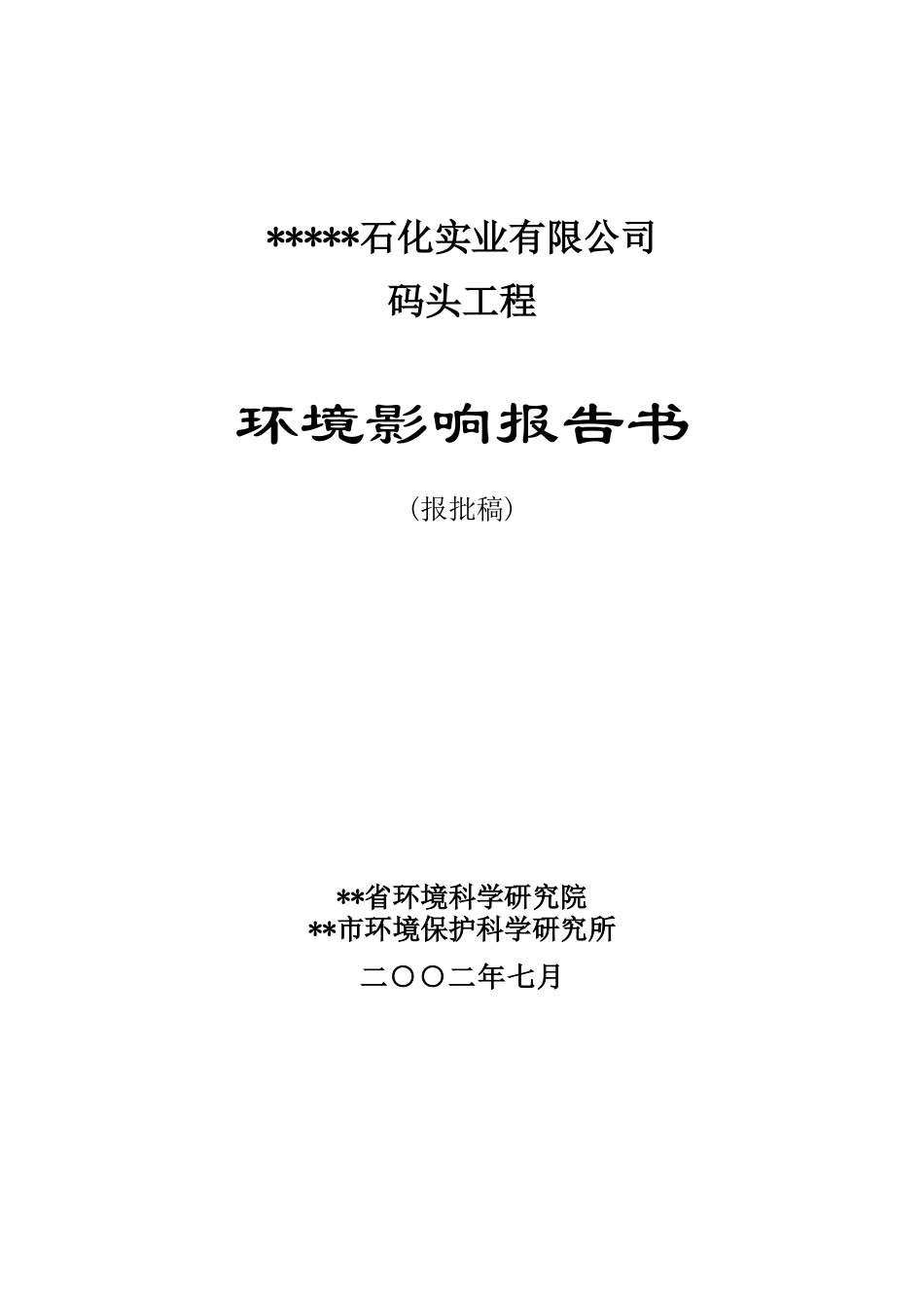 码头工程环境影响报告书_第1页