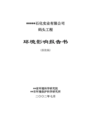 码头工程环境影响报告书
