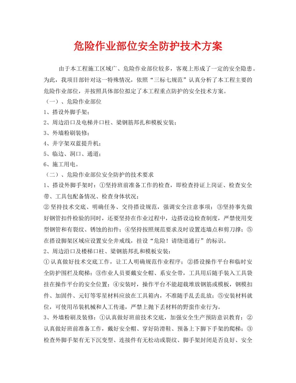 《安全技术》之危险作业部位安全防护技术方案 _第1页