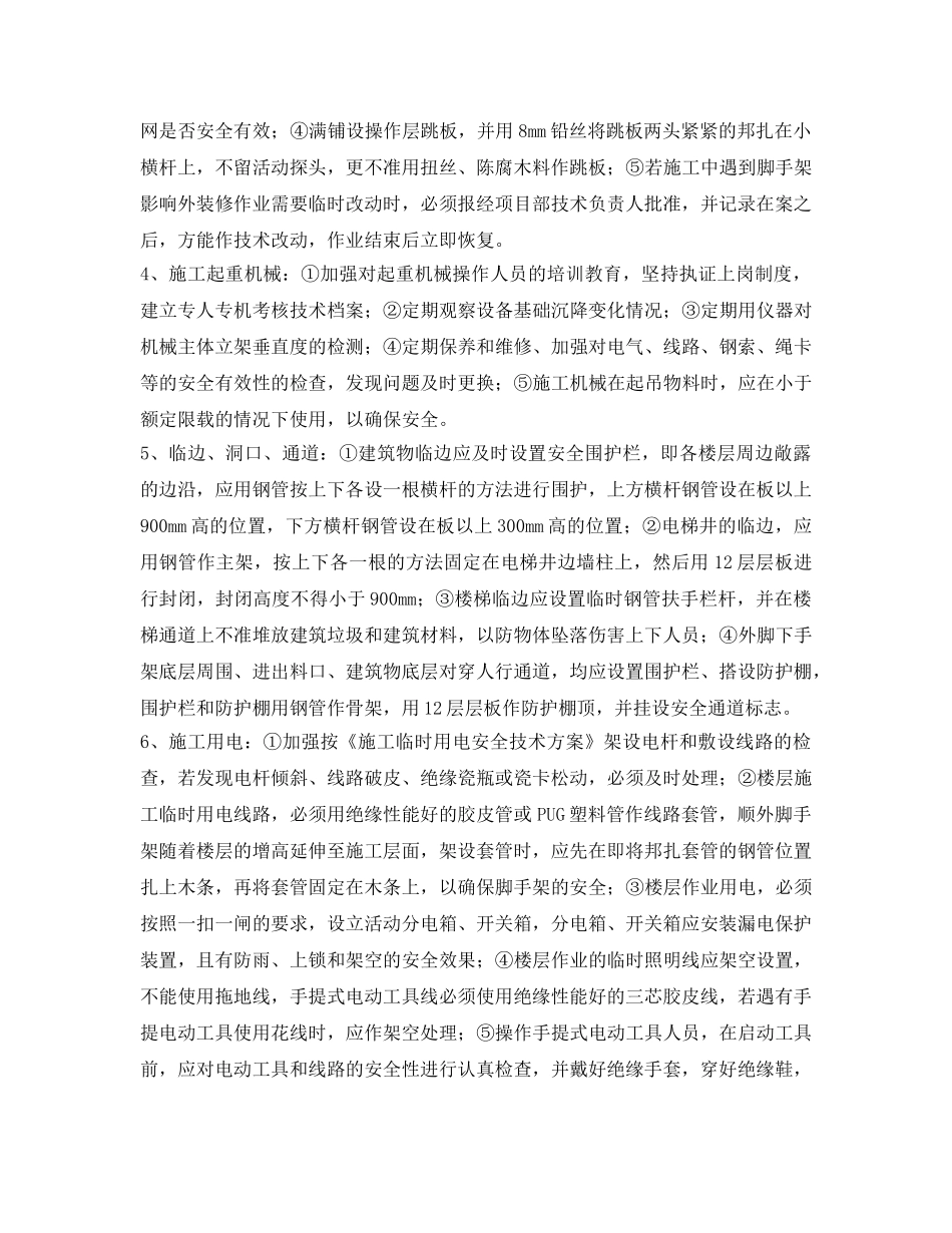 《安全技术》之危险作业部位安全防护技术方案 _第2页