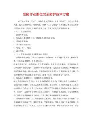 《安全技术》之危险作业部位安全防护技术方案 