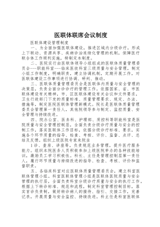 医联体联席会议管理规章制度