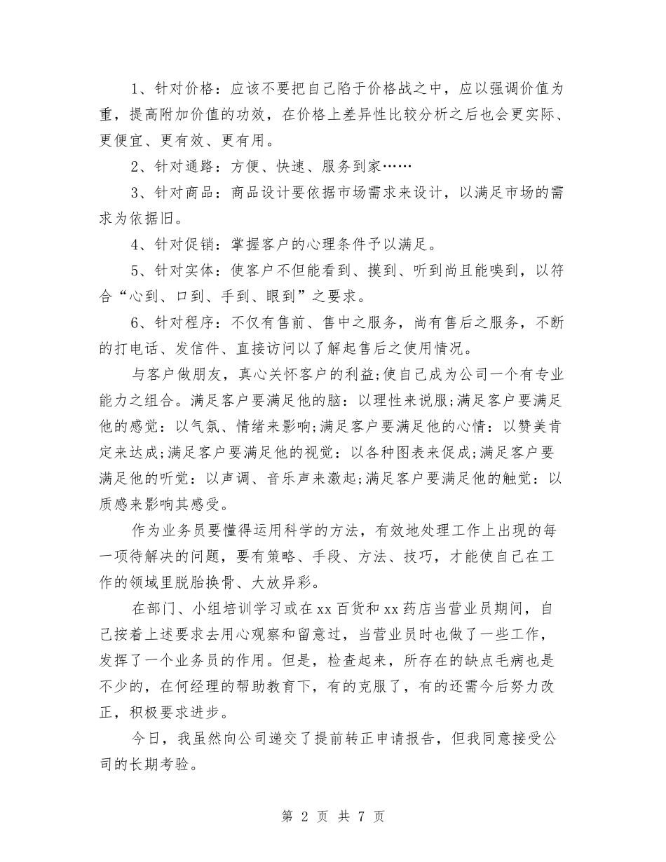 2024年2月业务员试用期工作总结范文与2024年2月个人的工作总结范文怎么写汇编_第2页