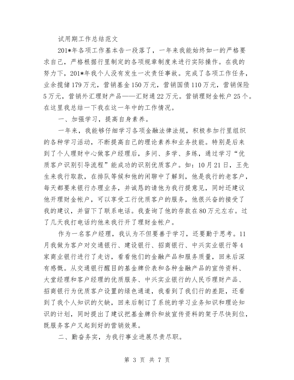 2024年2月业务员试用期工作总结范文与2024年2月个人的工作总结范文怎么写汇编_第3页