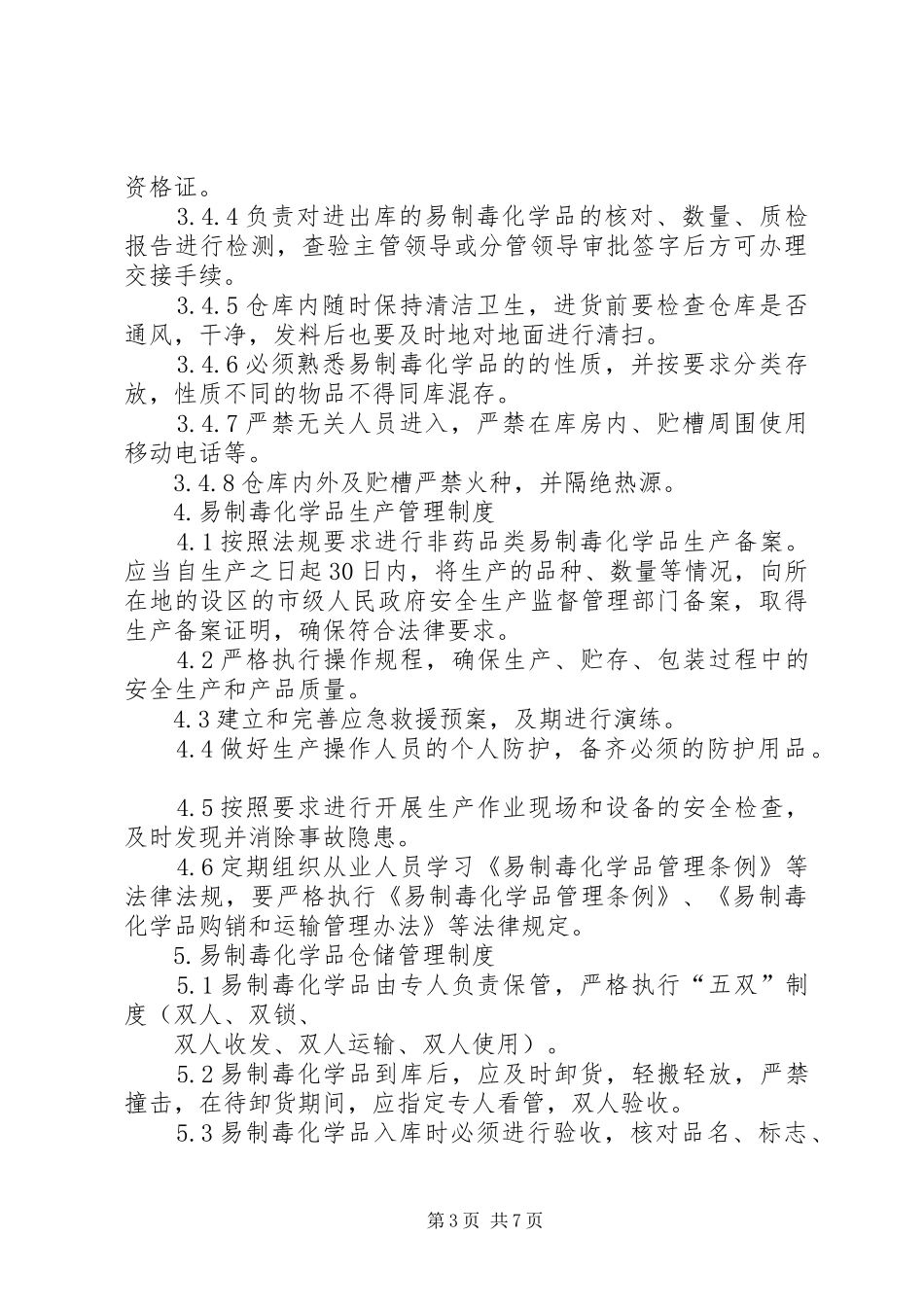 药品类易制毒化学品规章制度管理_第3页