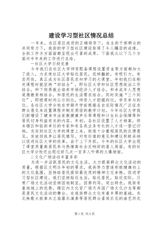 建设学习型社区情况总结