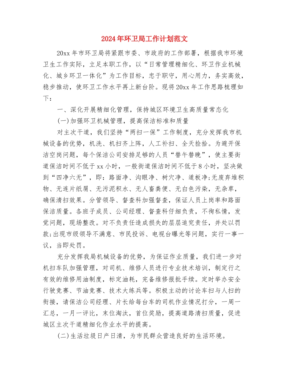 2024年环卫处工作计划范文与2024年环卫局工作计划范文汇编_第3页