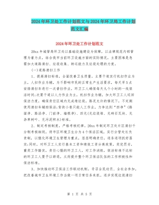 2024年环卫处工作计划范文与2024年环卫局工作计划范文汇编