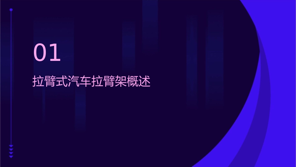 拉臂式汽车拉臂架及课件_第3页