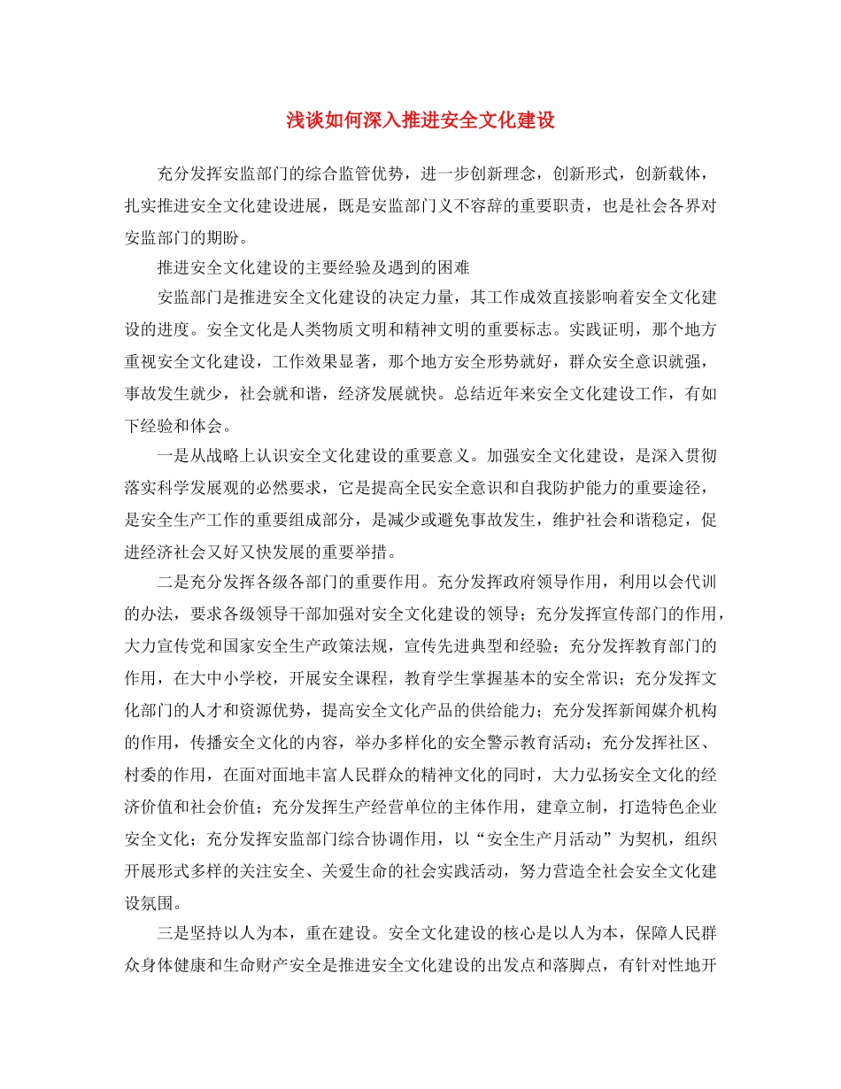 《安全文化》之浅谈如何深入推进安全文化建设 _第1页