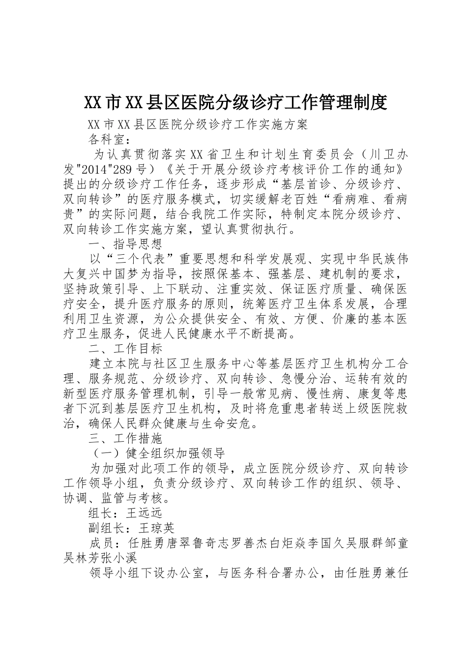 市县区医院分级诊疗工作管理规章制度 _第1页