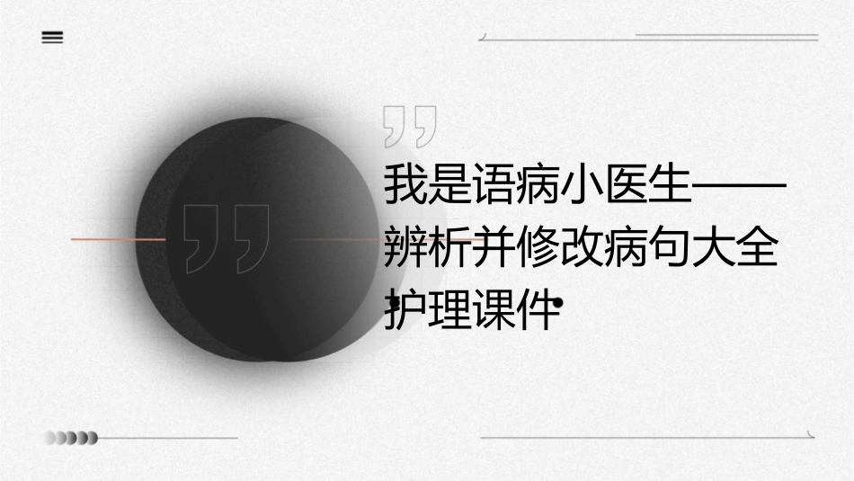 我是语病小医生辨析并修改病句大全护理课件_第1页