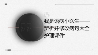 我是语病小医生辨析并修改病句大全护理课件