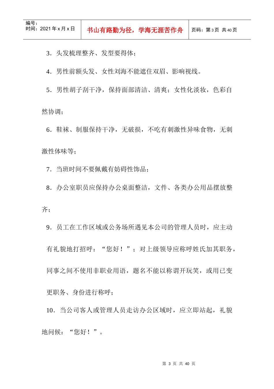 资料搜索源萱华大员工手册——员工的基本要求_第3页