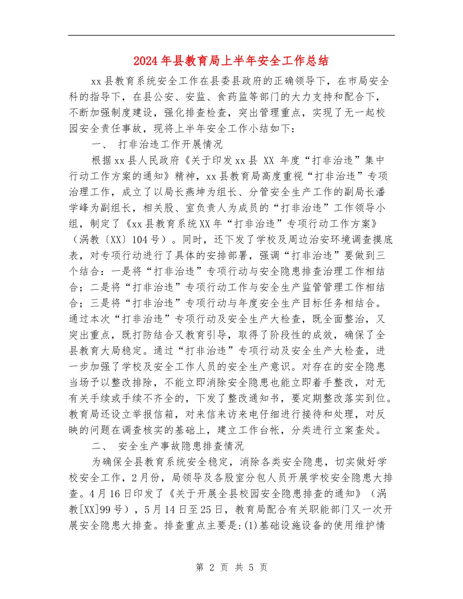 2024年县教育局上半年安全工作总结_第2页