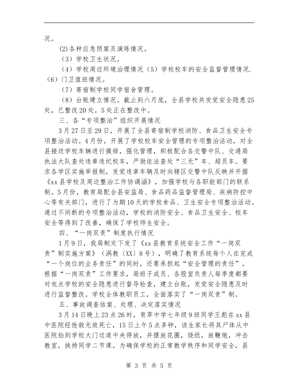2024年县教育局上半年安全工作总结_第3页
