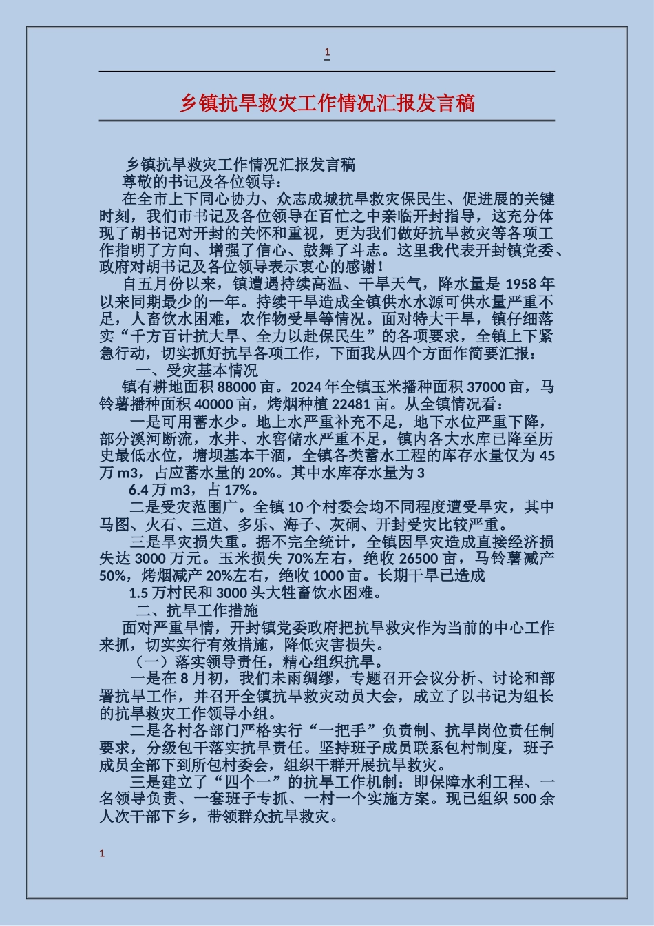乡镇抗旱救灾工作情况汇报发言稿_第1页
