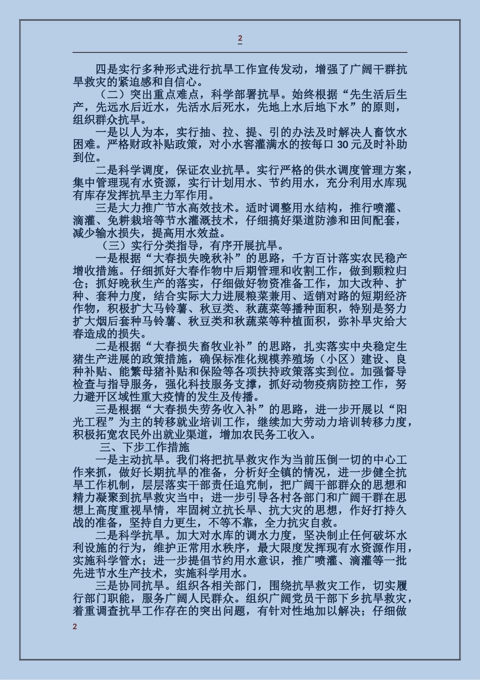 乡镇抗旱救灾工作情况汇报发言稿_第2页