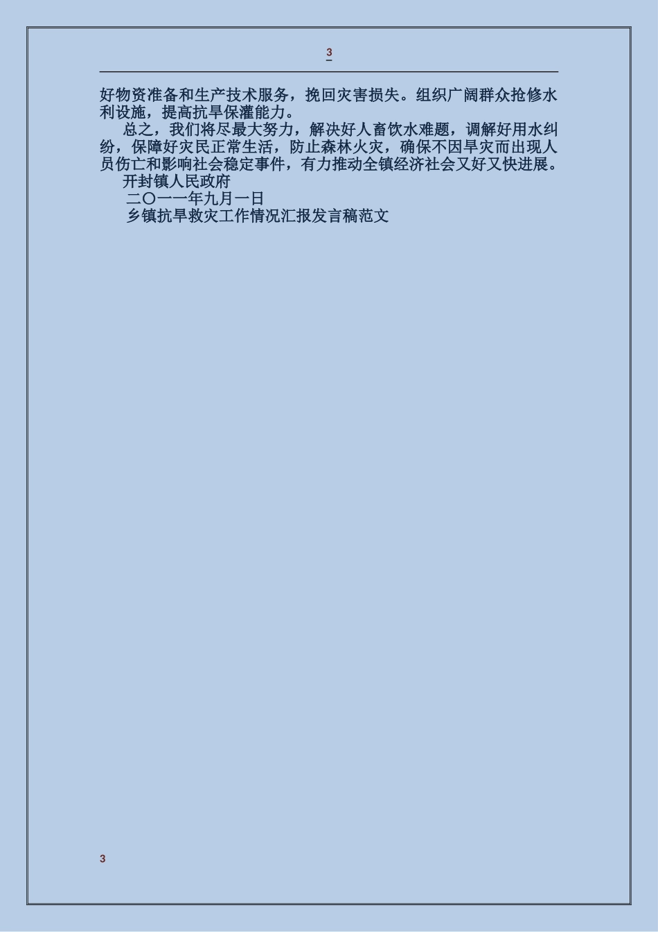 乡镇抗旱救灾工作情况汇报发言稿_第3页