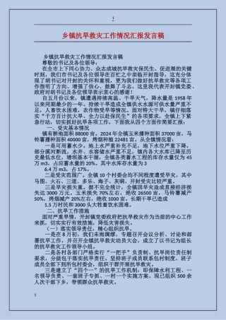 乡镇抗旱救灾工作情况汇报发言稿