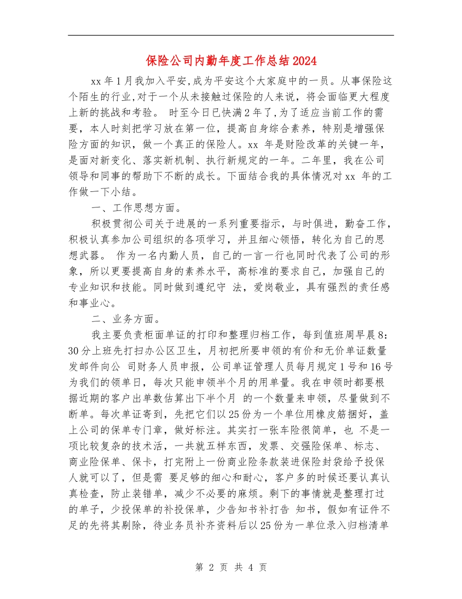 保险公司内勤年度工作总结2024_第2页