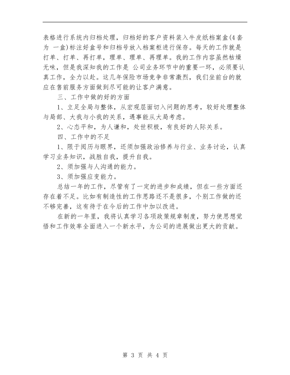 保险公司内勤年度工作总结2024_第3页