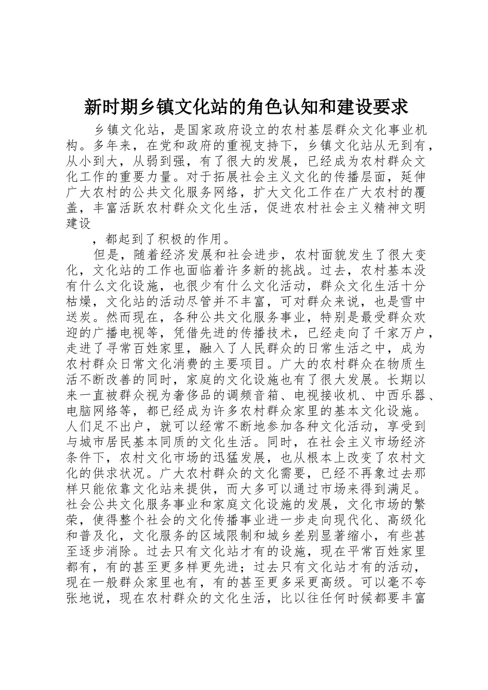 新时期乡镇文化站的角色认知和建设要求_第1页