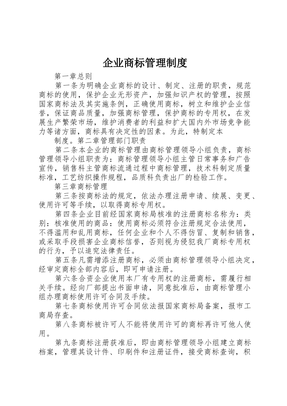 企业商标管理规章制度 (2)_第1页