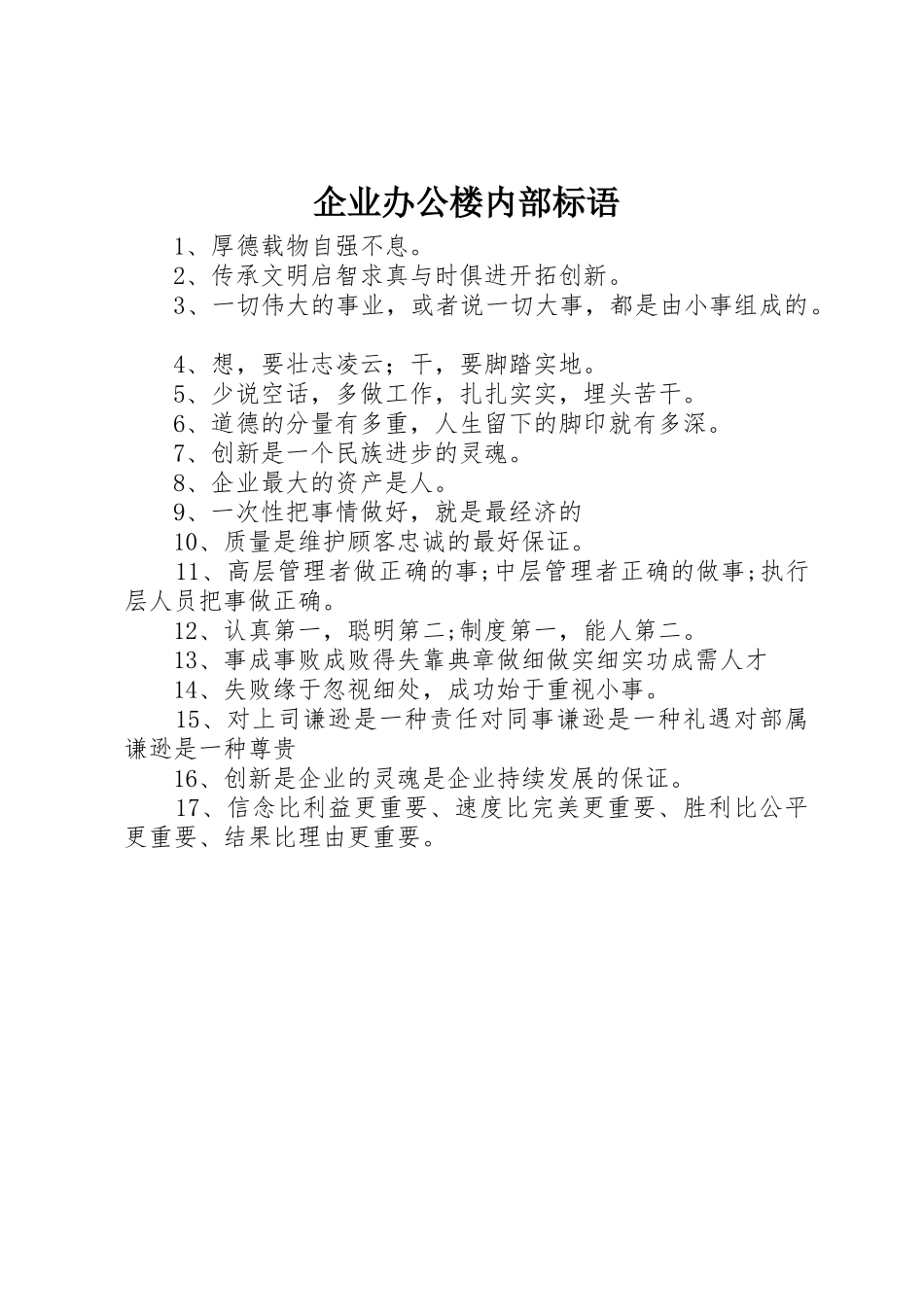 企业办公楼内部标语集锦_第1页