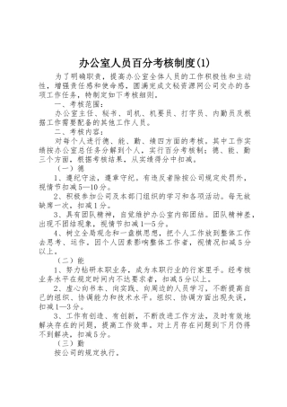 办公室人员百分考核规章制度