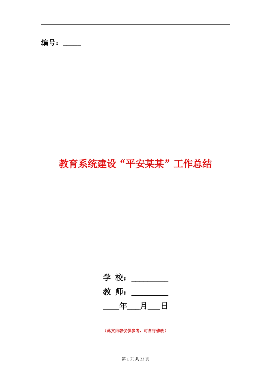 教育系统建设“平安某某”工作总结_第1页